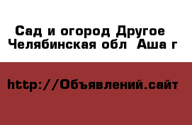 Сад и огород Другое. Челябинская обл.,Аша г.